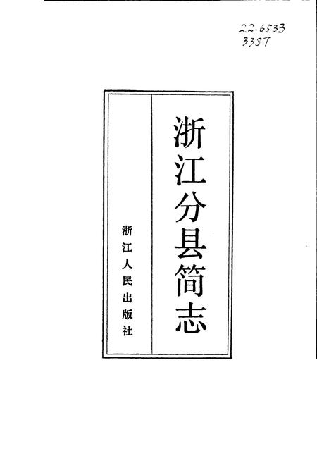 《浙江分县简志》.pdf电子版_浙江省志插图1 《浙江分县简志》.pdf电子版_浙江省志插图1