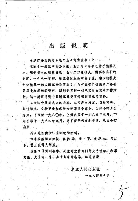 《浙江分县简志》.pdf电子版_浙江省志插图2 《浙江分县简志》.pdf电子版_浙江省志插图2