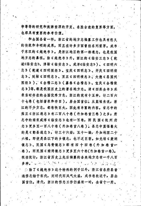 《浙江分县简志》.pdf电子版_浙江省志插图4 《浙江分县简志》.pdf电子版_浙江省志插图4