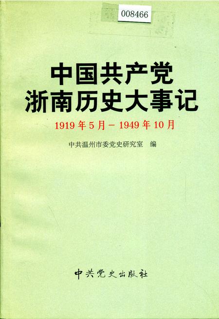 《中国共产党浙南历史大事记》.pdf电子版_浙江省志