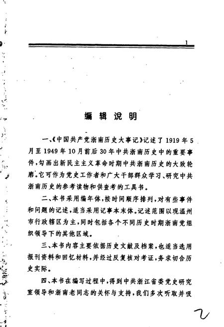 《中国共产党浙南历史大事记》.pdf电子版_浙江省志插图2 《中国共产党浙南历史大事记》.pdf电子版_浙江省志插图2