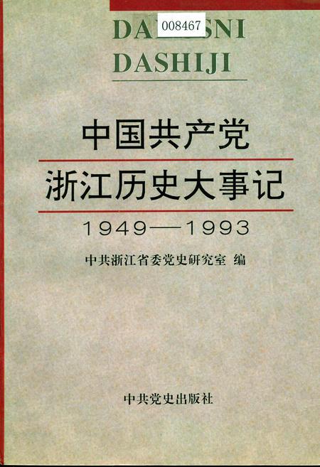 《中国共产党浙江历史大事记》.pdf电子版_浙江省志