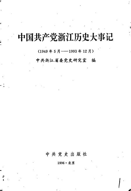 《中国共产党浙江历史大事记》.pdf电子版_浙江省志插图1 《中国共产党浙江历史大事记》.pdf电子版_浙江省志插图1