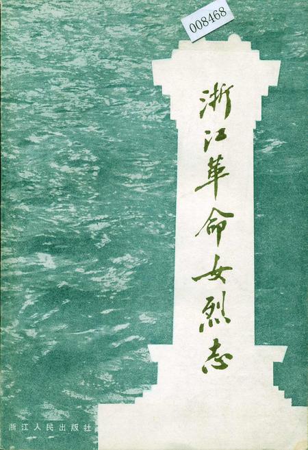 《浙江革命女烈志》.pdf电子版_浙江省志