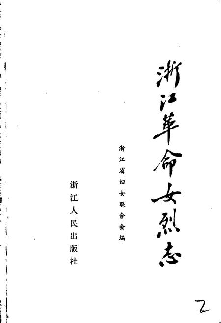 《浙江革命女烈志》.pdf电子版_浙江省志插图1 《浙江革命女烈志》.pdf电子版_浙江省志插图1
