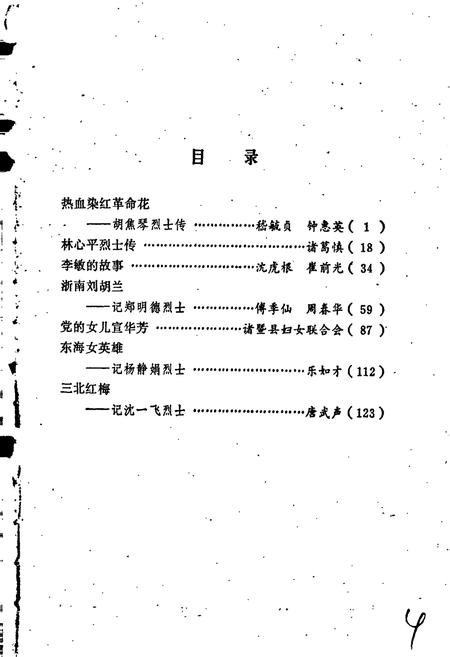 《浙江革命女烈志》.pdf电子版_浙江省志插图4 《浙江革命女烈志》.pdf电子版_浙江省志插图4