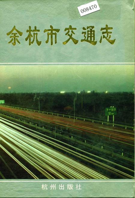 《余杭市交通志》.pdf电子版_浙江省志