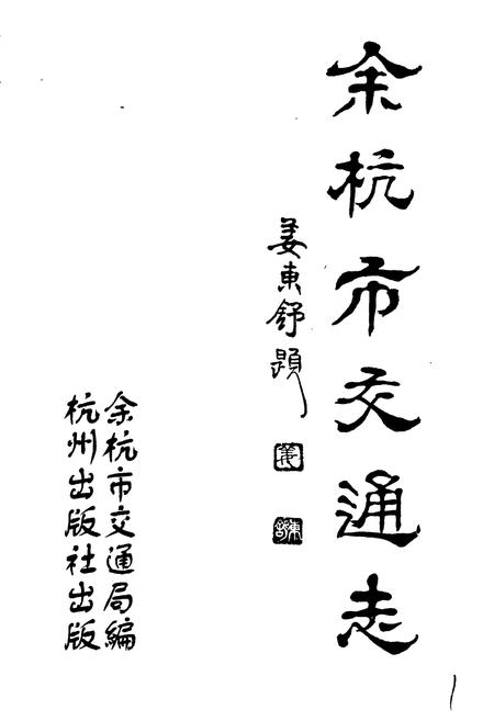《余杭市交通志》.pdf电子版_浙江省志插图1 《余杭市交通志》.pdf电子版_浙江省志插图1