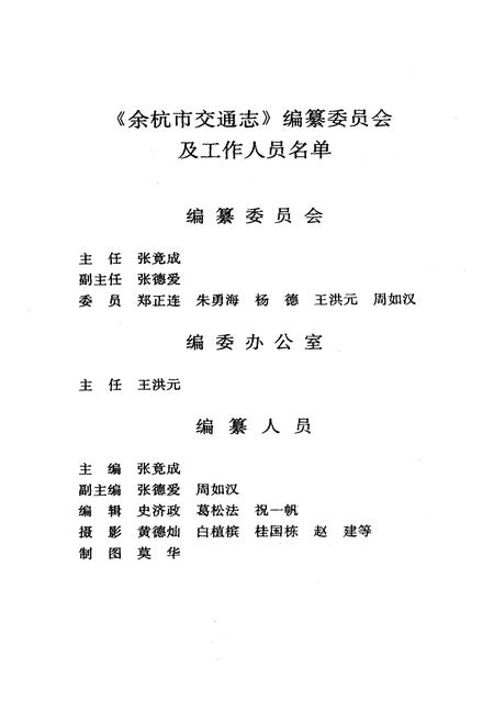 《余杭市交通志》.pdf电子版_浙江省志插图2 《余杭市交通志》.pdf电子版_浙江省志插图2