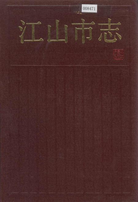 《江山市志》.pdf电子版_浙江省志