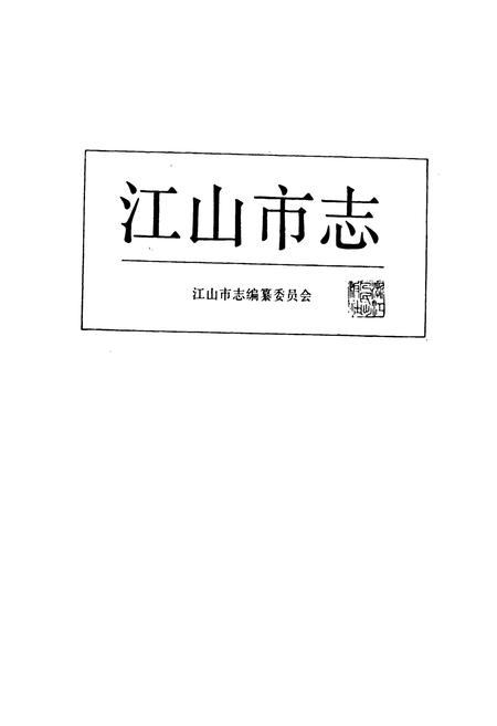 《江山市志》.pdf电子版_浙江省志插图1 《江山市志》.pdf电子版_浙江省志插图1