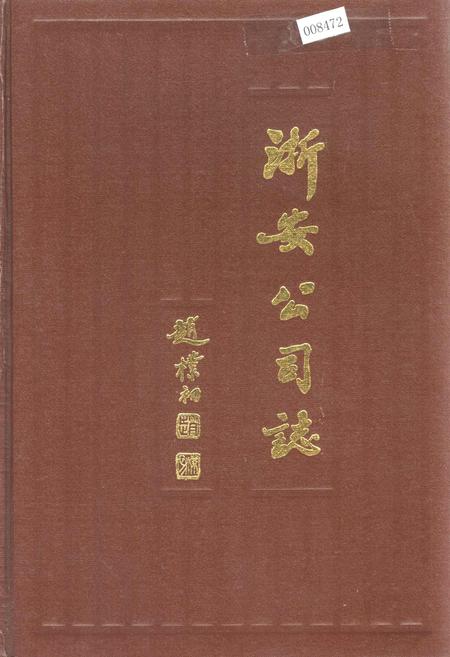 《浙安公司志》.pdf电子版_浙江省志