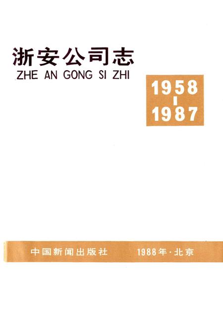 《浙安公司志》.pdf电子版_浙江省志插图1 《浙安公司志》.pdf电子版_浙江省志插图1