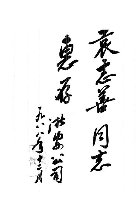 《浙安公司志》.pdf电子版_浙江省志插图2 《浙安公司志》.pdf电子版_浙江省志插图2