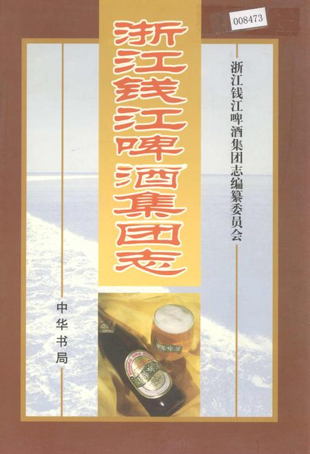 《浙江钱江啤酒集团志》.pdf电子版_浙江省志