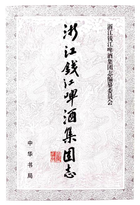 《浙江钱江啤酒集团志》.pdf电子版_浙江省志插图1