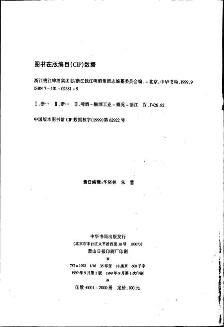 《浙江钱江啤酒集团志》.pdf电子版_浙江省志插图2