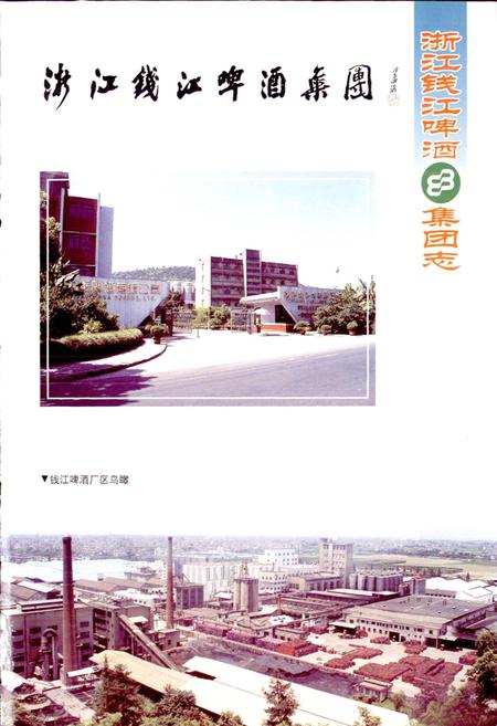 《浙江钱江啤酒集团志》.pdf电子版_浙江省志插图3
