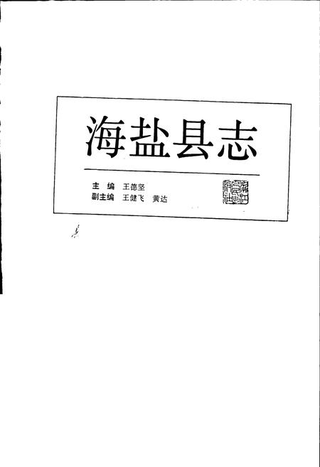 《海盐县志》.pdf电子版_浙江省志插图1