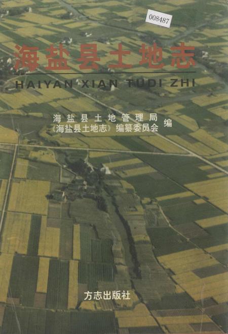 《海盐县土地志》.pdf电子版_浙江省志