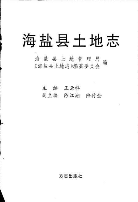 《海盐县土地志》.pdf电子版_浙江省志插图1 《海盐县土地志》.pdf电子版_浙江省志插图1