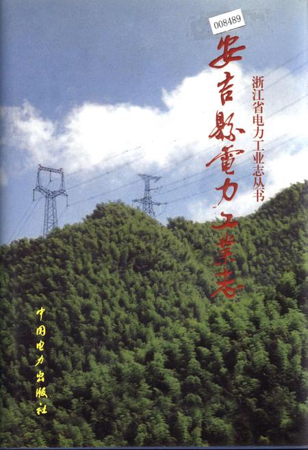 《安吉县电力工业志》.pdf电子版_浙江省志