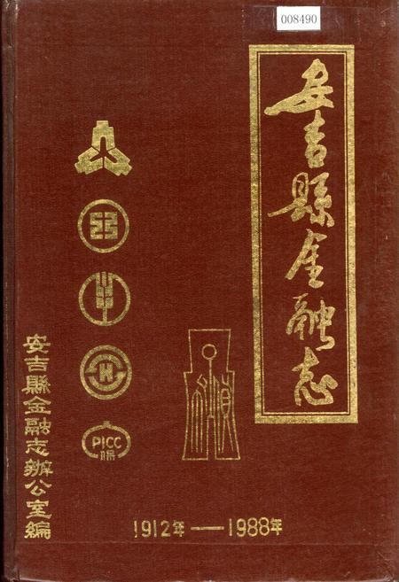 《安吉县金融志》.pdf电子版_浙江省志