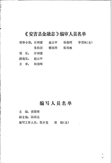 《安吉县金融志》.pdf电子版_浙江省志插图3 《安吉县金融志》.pdf电子版_浙江省志插图3