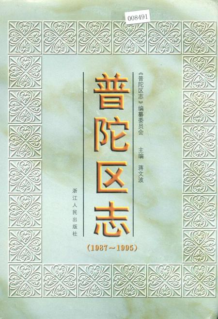 《普陀区志》.pdf电子版_浙江省志