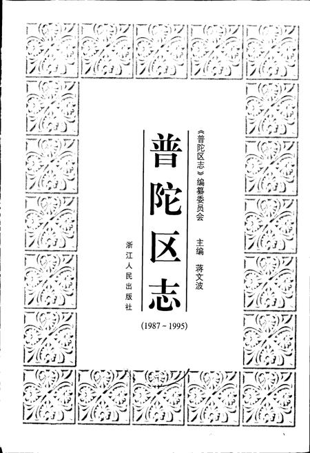《普陀区志》.pdf电子版_浙江省志插图1 《普陀区志》.pdf电子版_浙江省志插图1