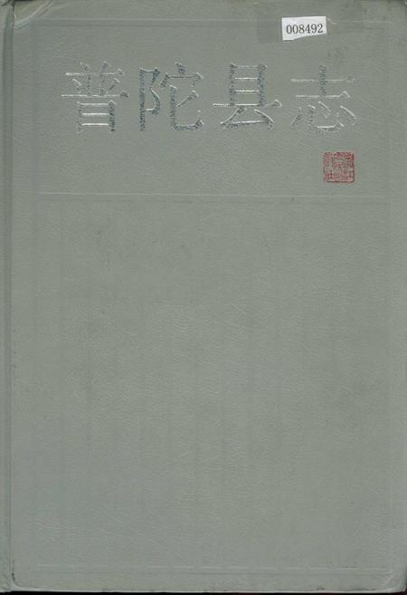 《普陀县志》.pdf电子版_浙江省志