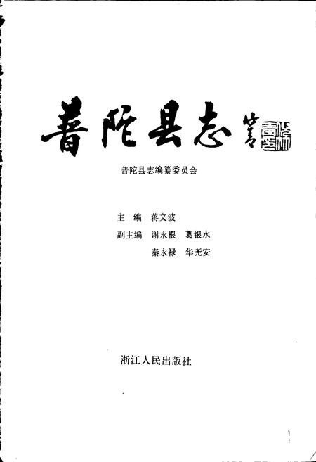 《普陀县志》.pdf电子版_浙江省志插图1 《普陀县志》.pdf电子版_浙江省志插图1