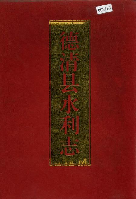 《德清县水利志》.pdf电子版_浙江省志