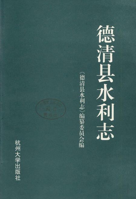 《德清县水利志》.pdf电子版_浙江省志插图1 《德清县水利志》.pdf电子版_浙江省志插图1