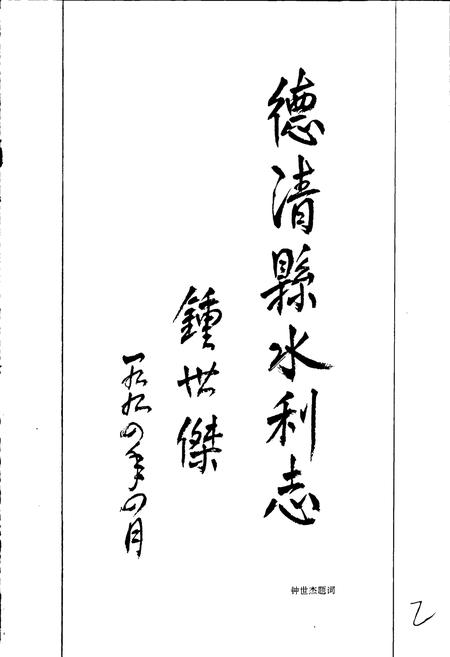 《德清县水利志》.pdf电子版_浙江省志插图2 《德清县水利志》.pdf电子版_浙江省志插图2