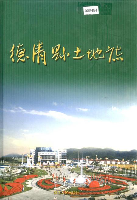 《德清县土地志》.pdf电子版_浙江省志