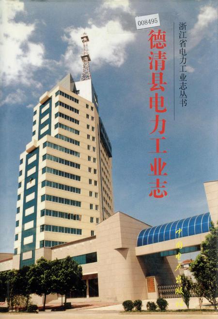 《德清县电力工业志》.pdf电子版_浙江省志