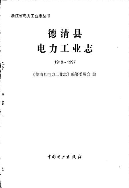 《德清县电力工业志》.pdf电子版_浙江省志插图1 《德清县电力工业志》.pdf电子版_浙江省志插图1