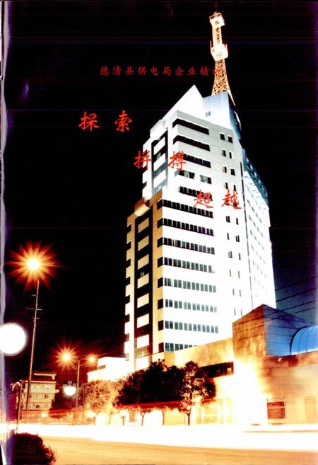 《德清县电力工业志》.pdf电子版_浙江省志插图3 《德清县电力工业志》.pdf电子版_浙江省志插图3