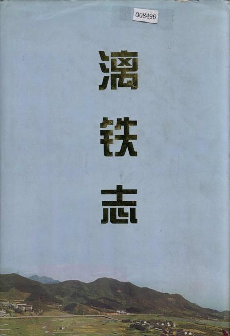 《漓铁志》.pdf电子版_浙江省志