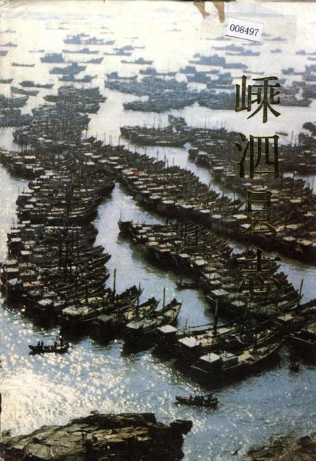 《嵊泗县志》.pdf电子版_浙江省志