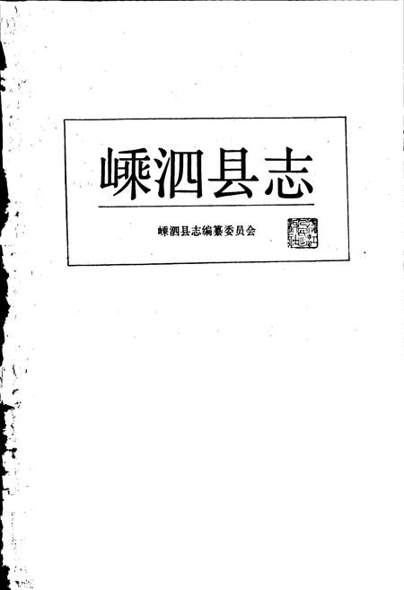 《嵊泗县志》.pdf电子版_浙江省志插图1 《嵊泗县志》.pdf电子版_浙江省志插图1