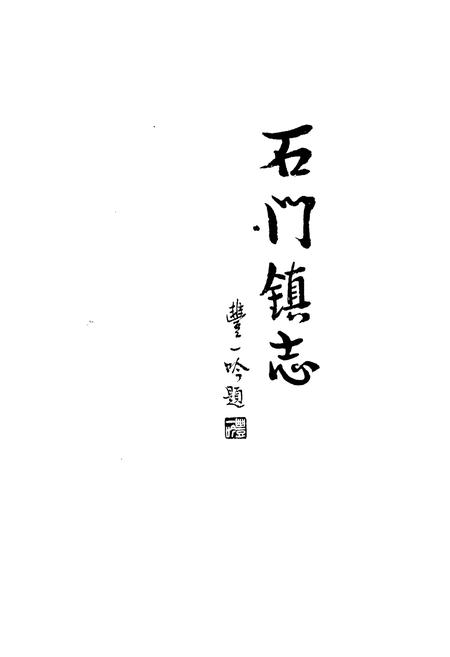 《石门镇志》.pdf电子版_浙江省志插图1 《石门镇志》.pdf电子版_浙江省志插图1