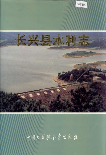 《长兴县水利志》.pdf电子版_浙江省志