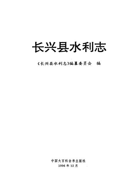 《长兴县水利志》.pdf电子版_浙江省志插图1 《长兴县水利志》.pdf电子版_浙江省志插图1