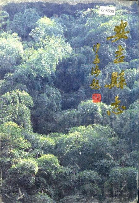 《安吉县志》.pdf电子版_浙江省志