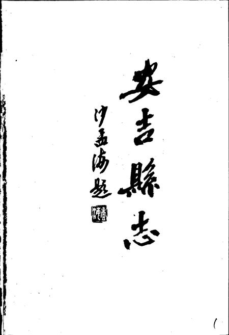 《安吉县志》.pdf电子版_浙江省志插图2 《安吉县志》.pdf电子版_浙江省志插图2
