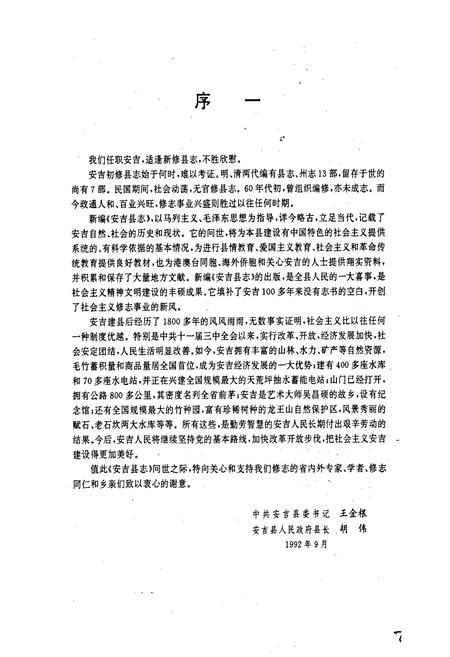 《安吉县志》.pdf电子版_浙江省志插图3 《安吉县志》.pdf电子版_浙江省志插图3