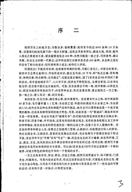 《安吉县志》.pdf电子版_浙江省志插图4 《安吉县志》.pdf电子版_浙江省志插图4