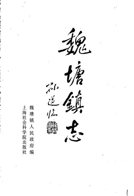 《魏塘镇志》.pdf电子版_浙江省志插图1 《魏塘镇志》.pdf电子版_浙江省志插图1